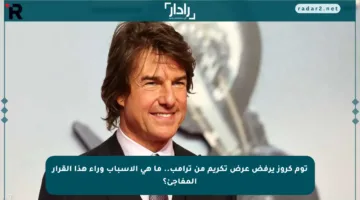 توم كروز يرفض عرض تكريم من ترامب.. ما هي الأسباب وراء هذا القرار المفاجئ؟